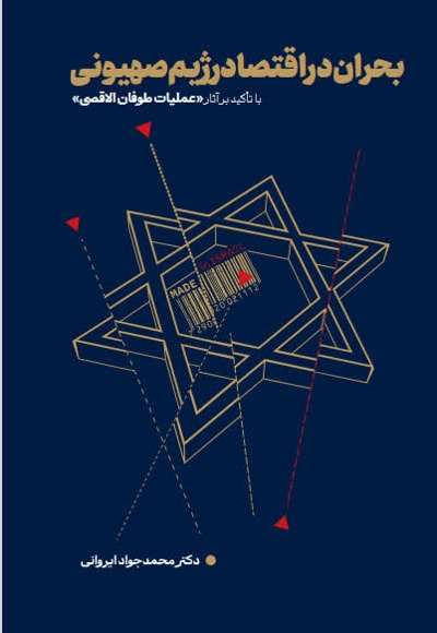 بحران در اقتصاد رژیم صهیونی