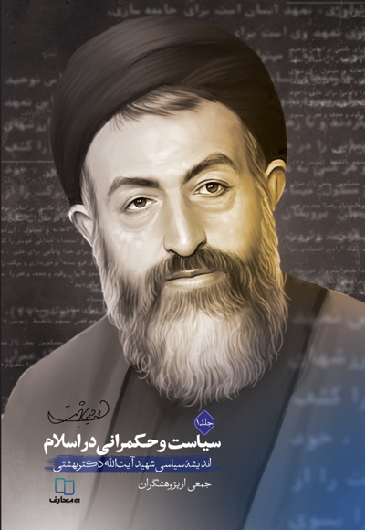 سیاست و حکمرانی در اسلام (جلد اول)