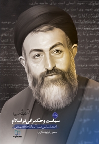 سیاست و حکمرانی در اسلام (جلد دوم)