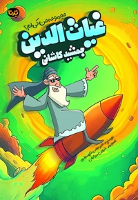 غیاث الدین جمشید کاشانی