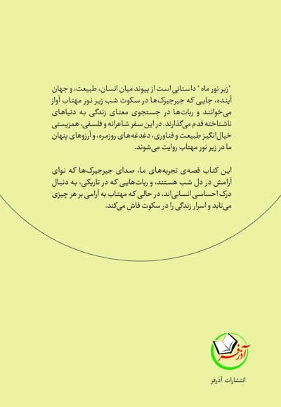 زیر نور ماه