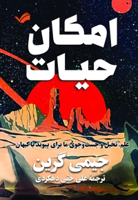 امکان حیات