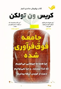 جامعه فوق فرآوری شده