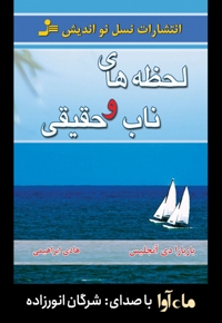 لحظه های ناب و حقیقی