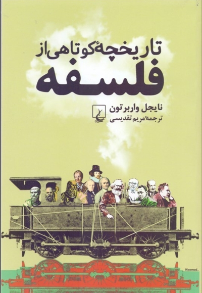 تاریخچه کوتاهی از فلسفه