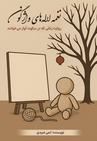 نغمه لاله های واژگون