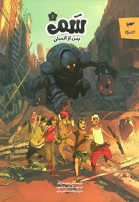 سم 01 پس از انسان (کمیک)