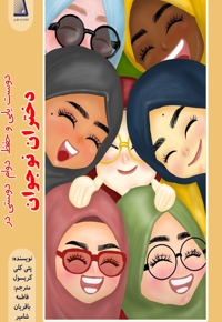 دوست یابی و حفظ دوام دوستی در دختران نوجوان