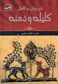 کلیله و دمنه-نشرروان کامل