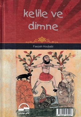 کلیله و دمنه-نشرروان کامل