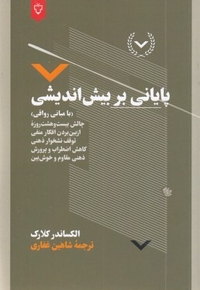 پایانی بر بیش اندیشی