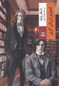 تصویر دوریان گری