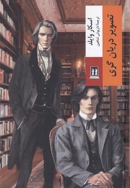 تصویر دوریان گری