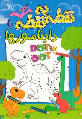 نقطه به نقطه با دایناسورها