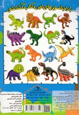 نقطه به نقطه با دایناسورها