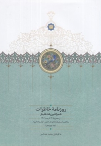 روزنامه خاطرات ناصرالدین شاه-محرم-رجب(ج-14-وزیری)