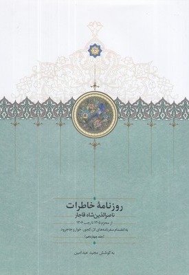 روزنامه خاطرات ناصرالدین شاه-محرم-رجب(ج-14-وزیری)