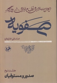 دیوان سالاری و نظام اداری در روزگار صفویه