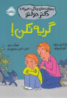 مهارت های زندگی همراه با دکتر دولتو-گریه نکن!