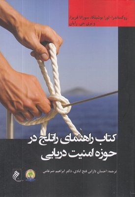 کتاب راهنمای راتلج در حوزه امنیت دریایی