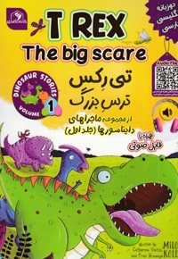 تی رکس ترس بزرگ