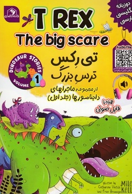 تی رکس ترس بزرگ