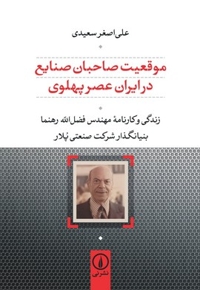 موقعیت صاحبان صنایع در ایران عصر پهلوی(رقعی-فضل اله رهنما
