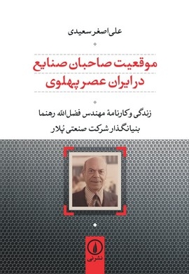 موقعیت صاحبان صنایع در ایران عصر پهلوی(رقعی-فضل اله رهنما