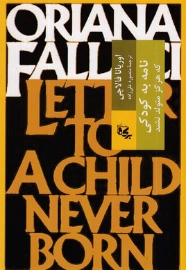 نامه به کودکی که هرگز زاده نشد