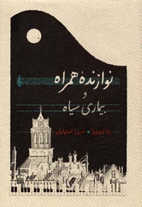 نوازنده همراه و بیماری سیاه