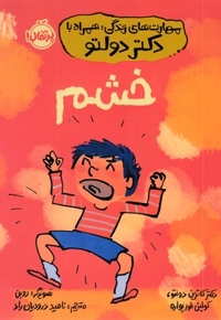 مهارت های زندگی همراه با دکتر دولتو-خشم