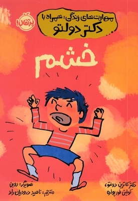 مهارت های زندگی همراه با دکتر دولتو-خشم