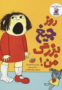 روز جیغ بزرگ من