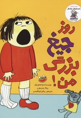 روز جیغ بزرگ من