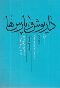 داریوش و پارس ها