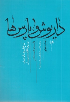 داریوش و پارس ها