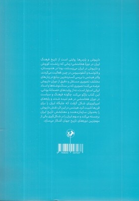 داریوش و پارس ها