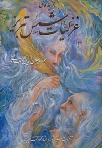 گزیده غزلیات شمس تبریز