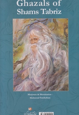 گزیده غزلیات شمس تبریز