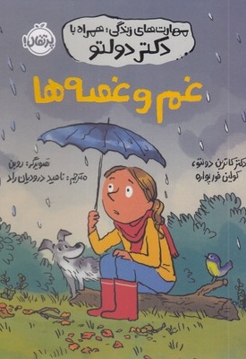 مهارت های زندگی همراه با دکتر دولتو-غم وغصه ها