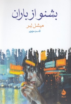 بشنو از باران