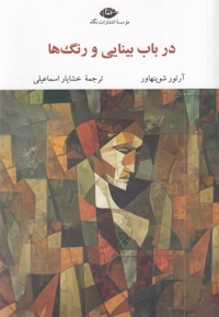 در باب بینایی و رنگها