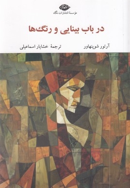 در باب بینایی و رنگها