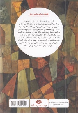 در باب بینایی و رنگها