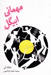 مهمانی ابیگل