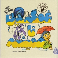 غمگین تا همیشه