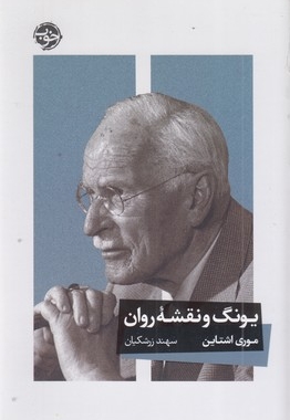 یونگ و نقشه روان