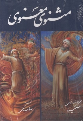 مثنوی معنوی