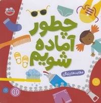 مهارت های زندگی-چطور آماده شویم