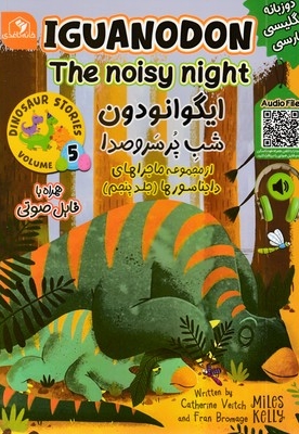 ایگوانودون شب پرسروصدا